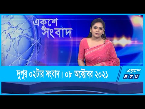 02 PM News || দুপুর ০২টার সংবাদ || 08 October 2021 || ETV News