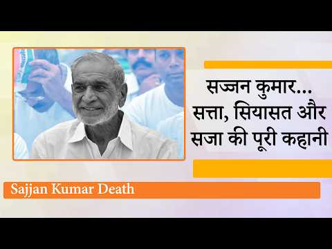 बाहरी दिल्ली के बादशाह से Tihar के कैदी तक चला Sajjan Kumar का सफर, बुरे काम का बुरा नतीजा मिला