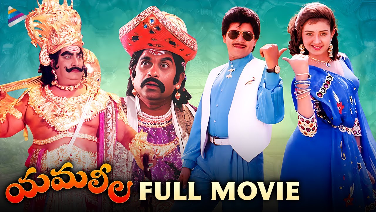 Yamaleela full movie
