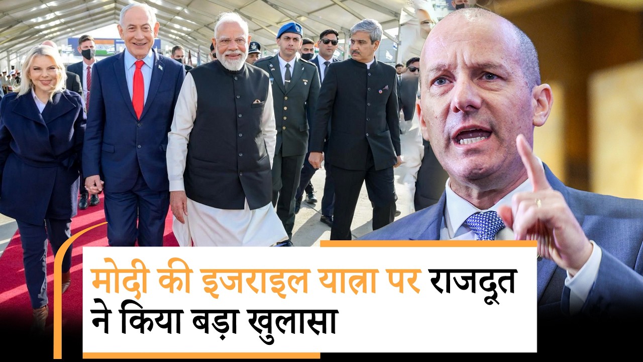 Modi के Israel से लौटते ही Iran पर क्यों हुआ एक्शन? क्या है कनेक्शन? इजराइली राजदूत ने सारी बात बताई Modi के Israel से लौटते ही Iran पर क्यों हुआ एक्शन? क्या है कनेक्शन? इजराइली राजदूत ने सारी बात बताई