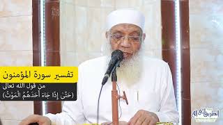 صورة 15 تفسير سورة المؤمنون (15) من قول الله تعالى (حتى إذا جاء أحدهم الموت) الآيات 99-111