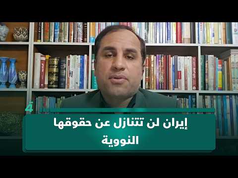 الباحث في الشأن السياسي الإيراني سعيد شاوردي: إيران لن تتنازل عن حقوقها النووية 
