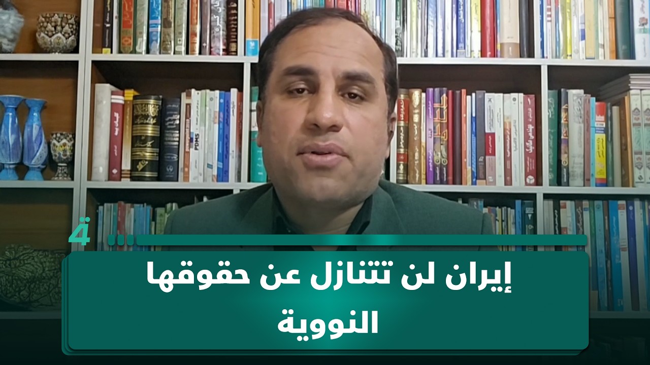 فيديو | الباحث في الشأن السياسي الإيراني سعيد شاوردي: إيران لن تتنازل عن حقوقها النووية