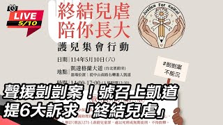 號召上凱道 提6大訴求「終結兒虐」