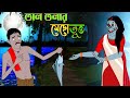 Bhuter Golpo তালতলার মেছো ভূত Horror Stories Bangla Cartoon Animated Sto