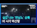 특보 경남 창원 주민 대피령…이 시각 마산항 kbs 2022.09.06.