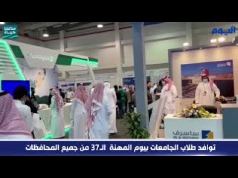 توافد طلاب الجامعات بيوم المهنة الـ٣٧ من جميع المحافظات