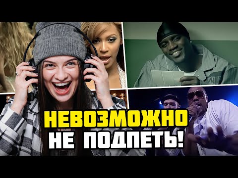 ПОПРОБУЙ НЕ ПОДПЕВАТЬ ПОП ХИТАМ 2000-х ЧЕЛЛЕНДЖ | Нельзя танцевать под Akon, MIKA, Тимати, Modjo