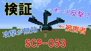 【検証】SCP 053の反撃性について【Minecraft】