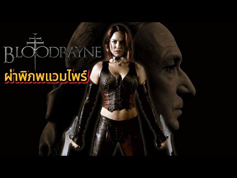 BloodRayne ผ่าภิภพแวมไพร์ ภาค 1. ดูหนังออนไลน์ HD พากย์ไทย เต็มเรื่อง ดูหนังใหม่