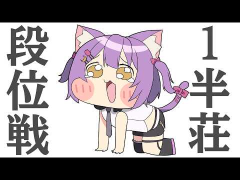 【#雀魂/#段位戦】大会応援ありがとう✨1半荘だけ打ちます!#虚無ねこ