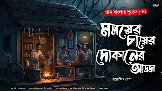 মলয়ের চায়ের দোকানের আড্ডা (গ্রাম বাংলার ভূতের গল্প) | Gram Banglar Bhuter Golpo|Bengali Audio Story