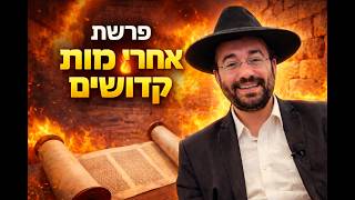 הרב מיכאל רביע | פרשת אחרי מות - קדושים | מוסאיוף | תשפ"ו