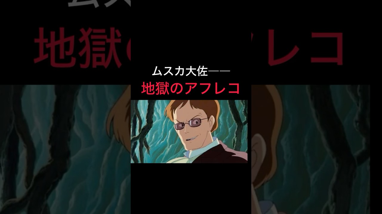 【ムスカの地獄のアフレコ現場】#天空の城ラピュタ #スタジオジブリ #ジブリ #宮崎駿