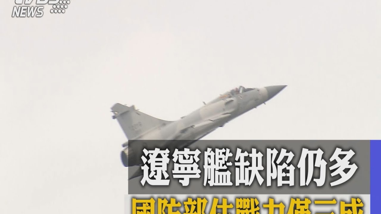 遼寧艦缺陷仍多 國防部估戰力僅3成