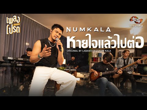 หายใจแล้วไปต่อ - NUM KALA (Original by LABANOON x NUM KALA) | เพลงโปรด