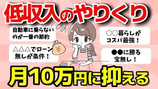 【2ch有益スレ】月１０万円で生活できる節約術？手取り１０万代低収入の人語りましょう！【ガルちゃんまとめ】