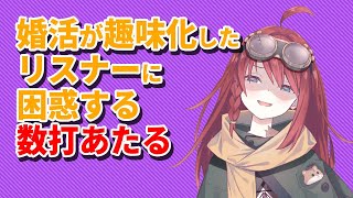 【深層組】婚活が趣味化したリスナーに困惑する数打あたる【深層組 数打あたる 切り抜き】
