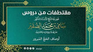 أوصاف الحج المبرور #سامي_الصقير image