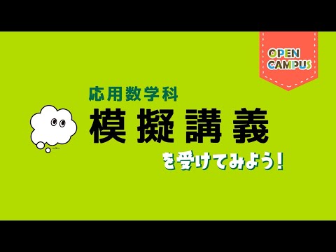 【応用数学科】模擬講義