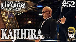 #52【実況】関西ゼネコン梶平会長の依頼【ゆうしゃ・ジャッジアイズJUDGE EYES:死神の遺言】