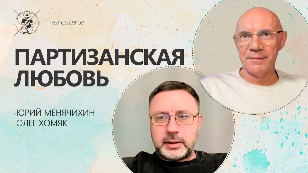 Партизанская любовь. Юрий Менячихин, Олег Хомяк