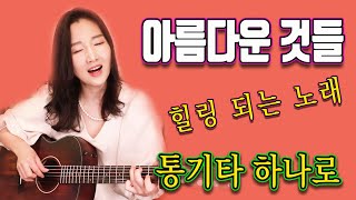 Download lagu 아름다운 것들 (양희은) - 오늘은 마음을 비우고 편안하게 들을수 있는 아름다운 곡입니다. 강지민, Kang jimin mp3