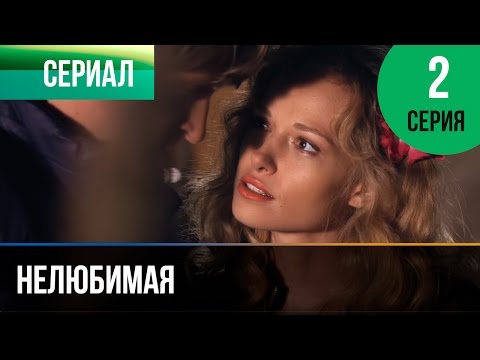 ▶️ Нелюбимая 2 серия - Мелодрама | Фильмы и сериалы - Русские мелодрамы