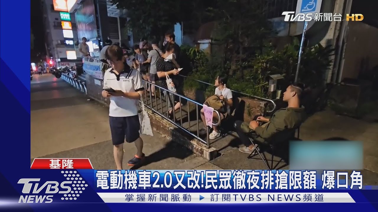 電動機車2.0又改!民眾徹夜排搶限額 爆口角