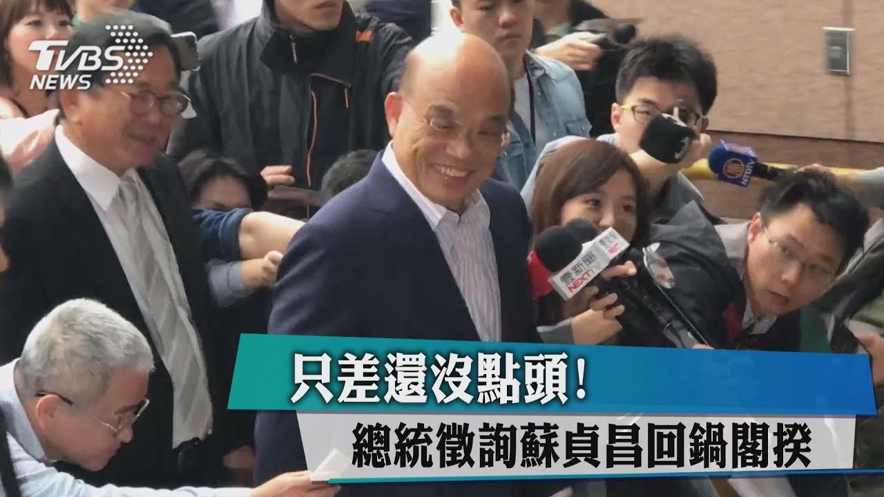 只差還沒點頭！　總統徵詢蘇貞昌回鍋閣揆