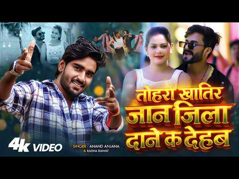 Tohre Khatir Jaan Jila Jaam Kar Deham | तोहरा खातिर जान जिला दाने क देहब  Aanad Anjana & Radha Rawat