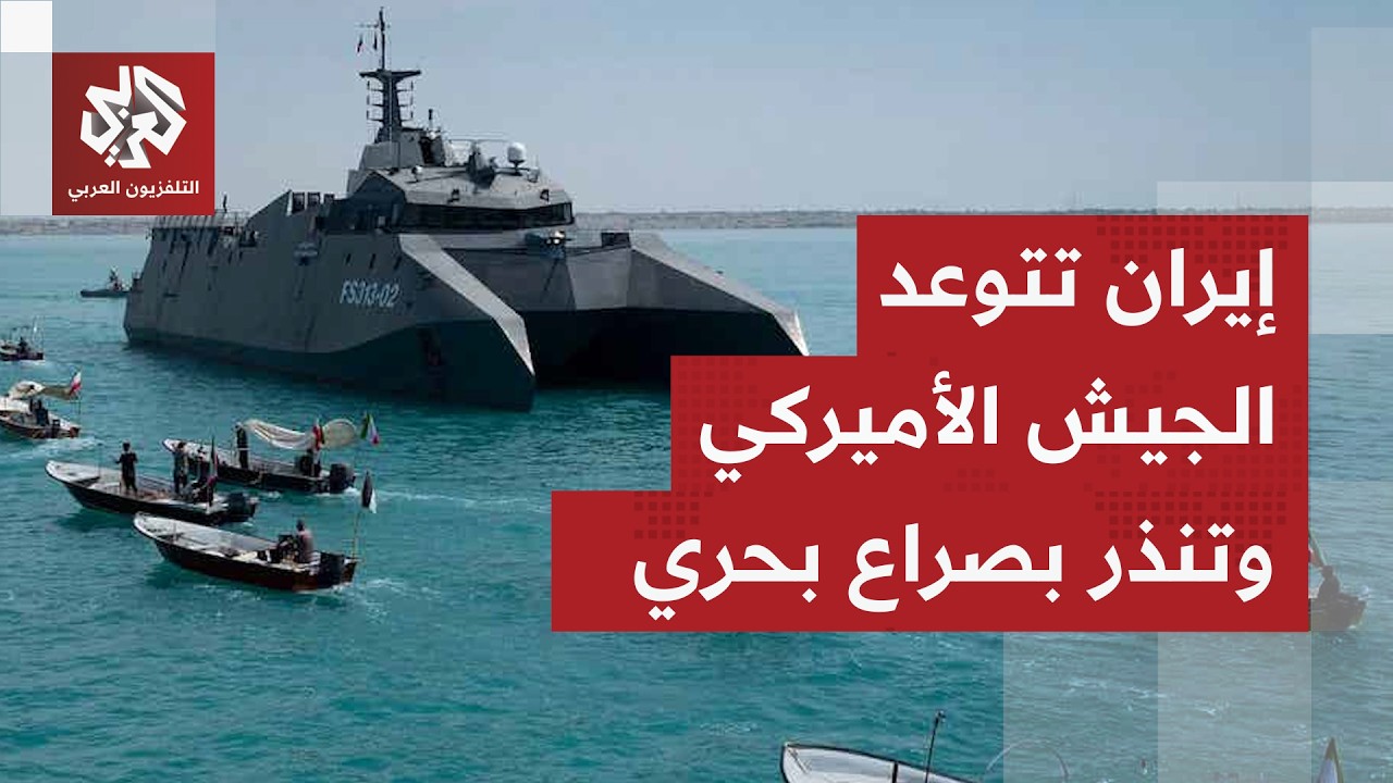 مواجهة بحرية طاحنة تلوح في الأفق.. إيران تتوعد أميركا برد كبير على الحصار الب?
