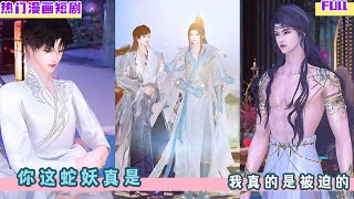 你这蛇妖真是，我真的是被迫的！超好看的甜宠剧！！一口气看完，臻选全集！#drama #甜宠 #bg #bl