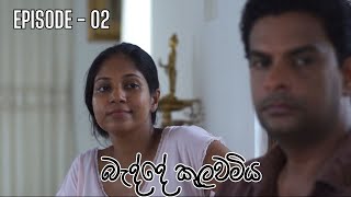 Badde kulawamiya | Episode 02 - (2023-06-08) preview image