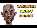 СЛИШКОМ МНОГО ЗОМБИ! 