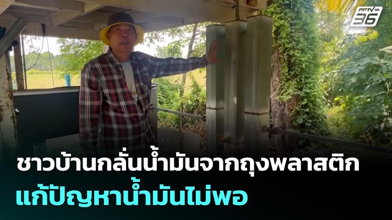ชาวบ้านกลั่นน้ำมันจากถุงพลาสติก แก้ปัญหาน้ำมันไ?