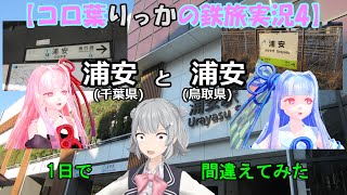【コロ葉りっかの鉄旅実況4】浦安(千葉県)と浦安(鳥取県)を1日で間違えてみた