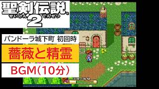 「SFC版　聖剣伝説2」薔薇と精霊 (10分)
