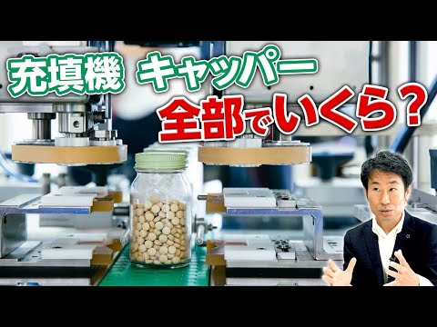 ナミックス 充填機・キャッパーはいくら？- 充填機 キャッパー カートナーならナミックス