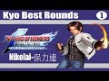 KOF 2002 UM Nikolai 保力達 Kyo Best Rounds