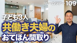 【ルームツアー】主役は親！？5人家族で延床37坪は狭い？割り切って叶えた激広リビング＆執務室｜2階建て5LDK【新築注文住宅｜Room Tour #109】