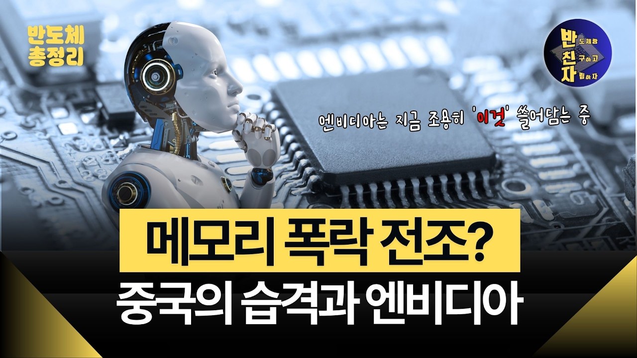 반도체 피크아웃 공포와 중국의 추격 속 엔비디아가 던진 구원투수
