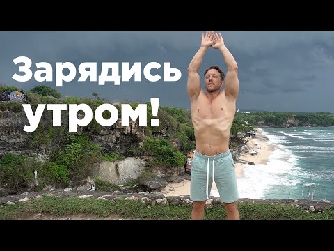 ЗАРЯДИ СВОЁ УТРО!!! Гимнастика ДЛЯ ПОЗВОНОЧНИКА!