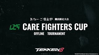 第1回Care Fighter's CUP TEKKEN8 決勝戦