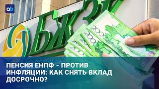 ЕНПФ заработал миллиарды, а вкладчики всё ещё в минусе?