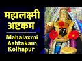 Mahalaxmi Ashtakam - Kolhapur || श्री महालक्ष्मी अष्टकम - कोल्हाप