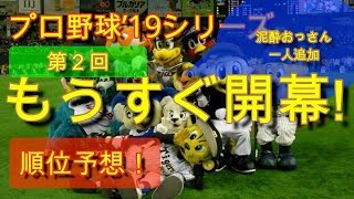 [プロ野球順位予想]新たな解説者が乱入!?2019年プロ野球セパの順位を大胆に予想。[シーズン開幕]