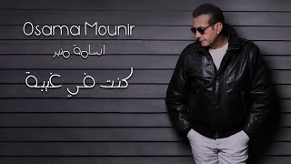 كلمات اغنية كنت في غيبة اسامة منير