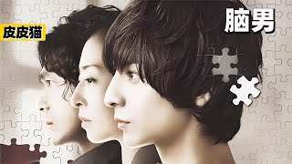 無痛覺的天才殺人機器，以惡制惡，他的世界沒有法律《腦男》