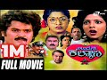 Urvashi Kalyana ಊರ್ವಶಿ ಕಲ್ಯಾಣ Kannada Full Movie Jaggesh Piyanka K S Ashwath